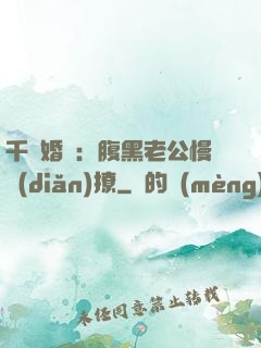 千億婚約：腹黑老公慢點(diǎn)撩