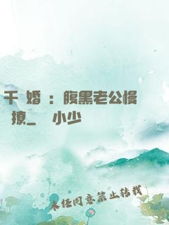 千億婚約：腹黑老公慢點撩