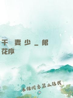 千億嬌妻厲少寵