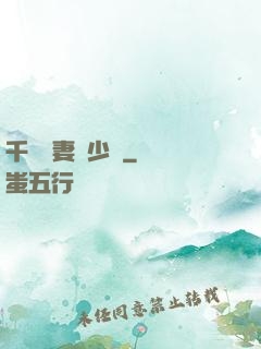 千億嬌妻厲少寵