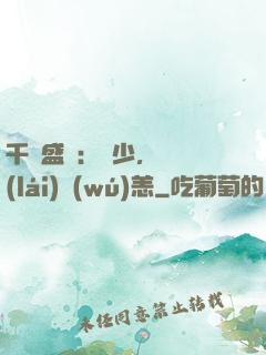 千億盛寵：顧少，別來(lái)無(wú)恙