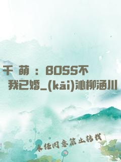 千億萌寶：BOSS不約我已婚