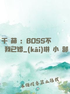 千億萌寶：BOSS不約我已婚