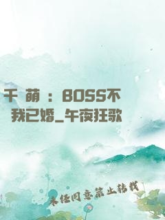 千億萌寶：BOSS不約我已婚