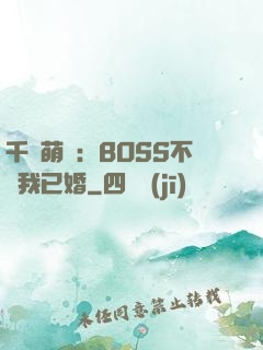 千億萌寶：BOSS不約我已婚