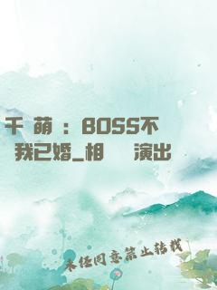 千億萌寶：BOSS不約我已婚