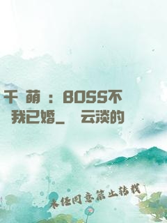 千億萌寶：BOSS不約我已婚