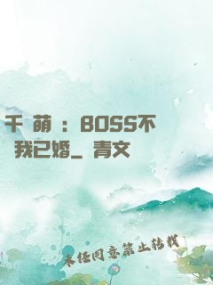 千億萌寶：BOSS不約我已婚
