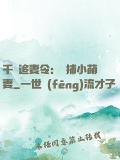 千億追妻令：獵捕小萌妻