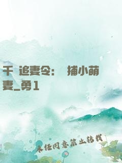 千億追妻令：獵捕小萌妻
