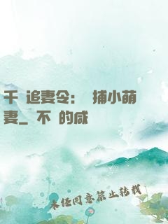 千億追妻令：獵捕小萌妻