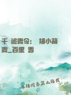 千億追妻令：獵捕小萌妻
