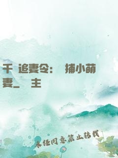千億追妻令：獵捕小萌妻