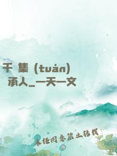千億集團(tuán)繼承人