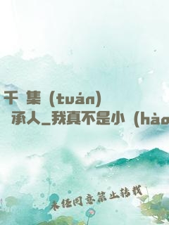 千億集團(tuán)繼承人