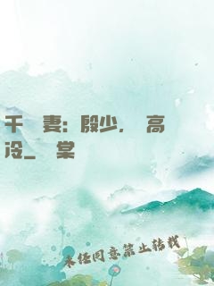 千億鮮妻：殷少，別高冷