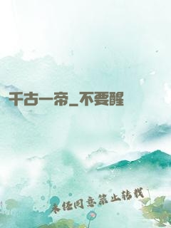 千古一帝