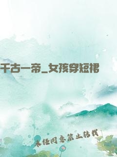 千古一帝