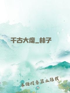 千古大魔