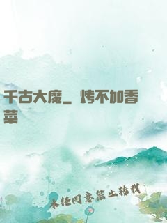 千古大魔