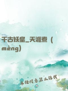 千古妖皇