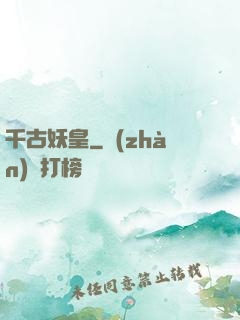 千古妖皇