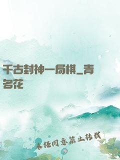 千古封神一局棋