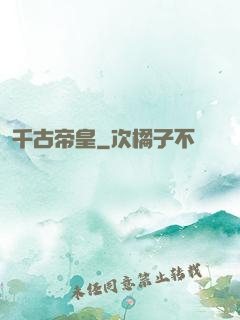 千古帝皇