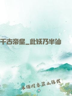 千古帝皇