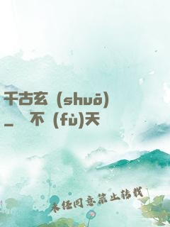 千古玄說(shuō)