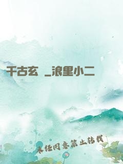 千古玄說