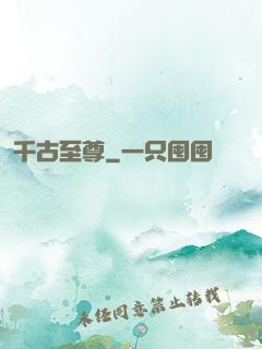 千古至尊
