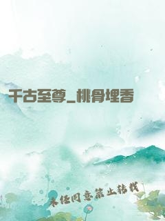 千古至尊