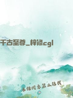 千古至尊