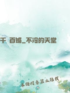 千嬌百媚