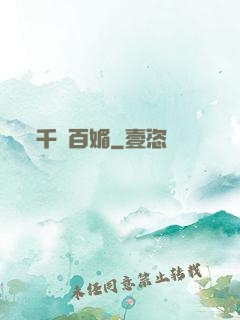 千嬌百媚
