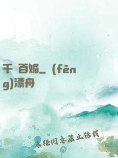 千嬌百媚