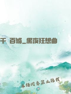 千嬌百媚