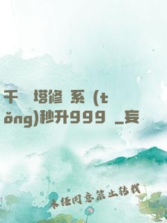 千層寶塔修煉系統(tǒng)秒升999級