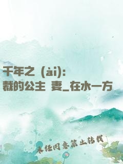 千年之愛(ài)：總裁的公主嬌妻