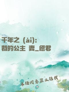 千年之愛(ài)：總裁的公主嬌妻