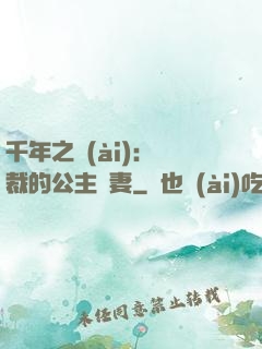 千年之愛(ài)：總裁的公主嬌妻