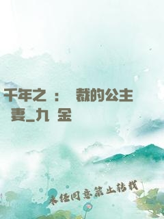 千年之愛：總裁的公主嬌妻
