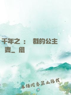 千年之愛：總裁的公主嬌妻