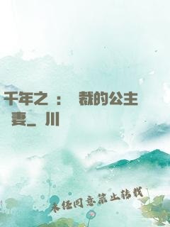 千年之愛：總裁的公主嬌妻