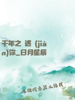 千年之戀遇見(jiàn)你
