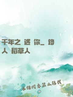 千年之戀遇見你