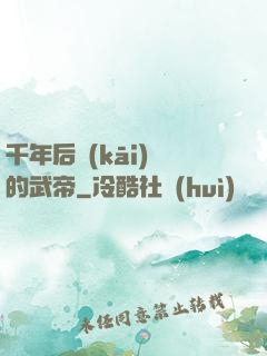 千年后開(kāi)掛的武帝