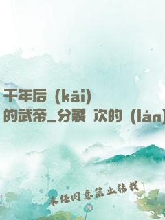千年后開(kāi)掛的武帝