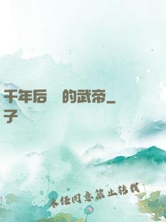 千年后開掛的武帝